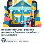 Верховний Суд: Грошова допомога батькам загиблого військового