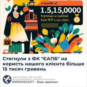 Взыскали с ФК "ЕАПБ" в пользу нашего клиента более 15 тысяч гривен