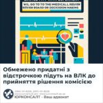 Обмежено придатні з відстрочкою підуть на ВЛК до прийняття рішення комісією
