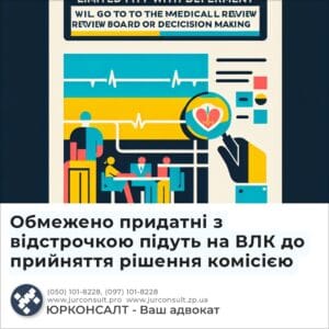 Обмежено придатні з відстрочкою підуть на ВЛК до прийняття рішення комісією