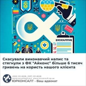 Скасували виконавчий напис та стягнули з ФК "Айконс" більше 6 тисяч гривень на користь нашого клієнта