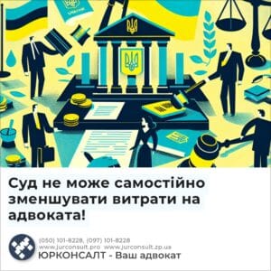 Суд не може самостійно зменшувати витрати на адвоката!