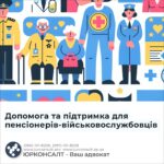 Допомога та підтримка для пенсіонерів-військовослужбовців