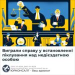 Виграли справу у встановленні піклування над недієздатною особою