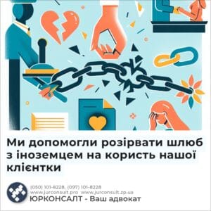 Ми допомогли розірвати шлюб з іноземцем на користь нашої клієнтки