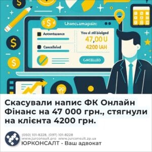 Скасували напис ФК Онлайн Фінанс на 47 000 грн., стягнули на клієнта 4200 грн.
