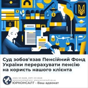 Суд зобов'язав Пенсійний Фонд України перерахувати пенсію на користь нашого клієнта
