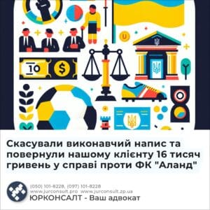 Скасували виконавчий напис та повернули нашому клієнту 16 тисяч гривень у справі проти ФК "Аланд"