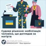 Судове рішення: мобілізація чоловіка, що доглядав за матір'ю