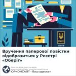 Вручення паперової повістки відобразиться у Реєстрі «Оберіг»