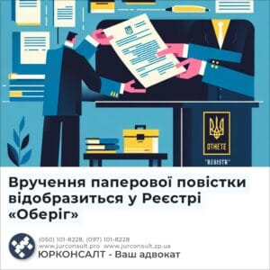 Вручення паперової повістки відобразиться у Реєстрі «Оберіг»