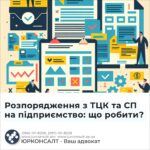 Розпорядження з ТЦК та СП на підприємство: що робити?