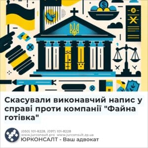 Скасували виконавчий напис у справі проти компанії "Файна готівка"