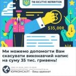Ми можемо допомогти Вам скасувати виконавчий напис на суму 35 тис. гривень!