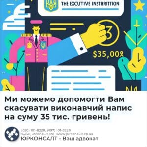 Ми можемо допомогти Вам скасувати виконавчий напис на суму 35 тис. гривень!