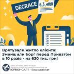 Врятували житло клієнта! Зменшили борг перед Приватом в 10 разів - на 630 тис. грн!