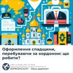 Оформлення спадщини, перебуваючи за кордоном: що робити?