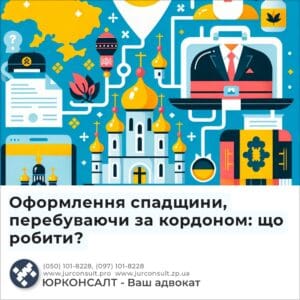 Оформлення спадщини, перебуваючи за кордоном: що робити?