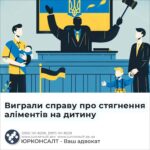 Виграли справу про стягнення аліментів на дитину
