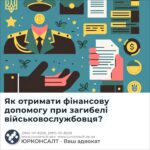 Як отримати фінансову допомогу при загибелі військовослужбовця?