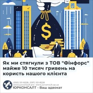 Як ми стягнули з ТОВ "Фінфорс" майже 10 тисяч гривень на користь нашого клієнта