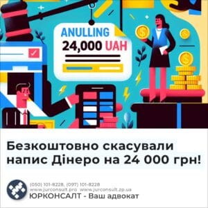 Безкоштовно скасували напис Дінеро на 24 000 грн!