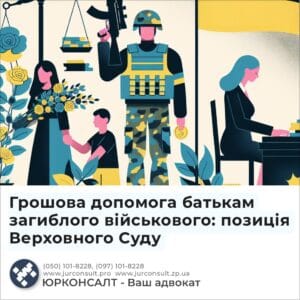 Грошова допомога батькам загиблого військового: позиція Верховного Суду