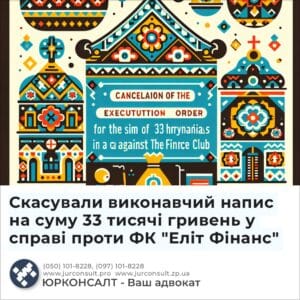 Скасували виконавчий напис на суму 33 тисячі гривень у справі проти ФК "Еліт Фінанс"