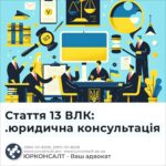 Стаття 13 ВЛК: .юридична консультація
