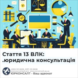 Стаття 13 ВЛК: .юридична консультація
