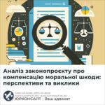 Аналіз законопроєкту про компенсацію моральної шкоди: перспективи та виклики
