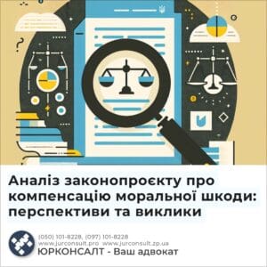 Аналіз законопроєкту про компенсацію моральної шкоди: перспективи та виклики