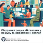 Підтримка родин військових у пошуку та оформленні виплат