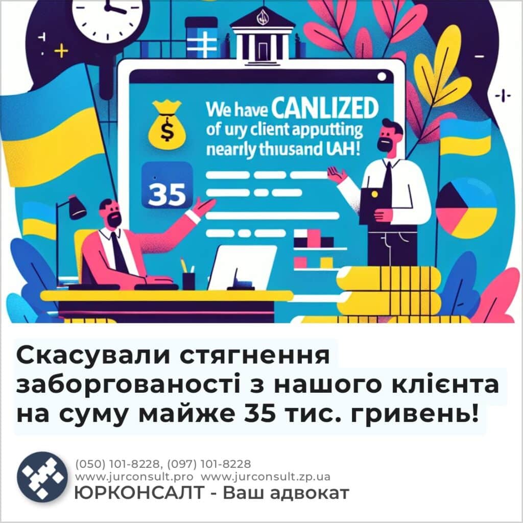 Отменили взыскание задолженности с нашего клиента на сумму почти 35 тыс. гривен!