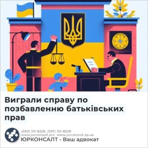Виграли справу по позбавленню батьківських прав