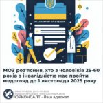 МОЗ роз'яснив, хто з чоловіків 25-60 років з інвалідністю має пройти медогляд до 1 листопада 2025 року