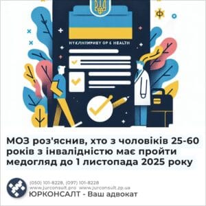 МОЗ роз'яснив, хто з чоловіків 25-60 років з інвалідністю має пройти медогляд до 1 листопада 2025 року