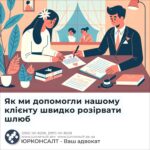 Як ми допомогли нашому клієнту швидко розірвати шлюб