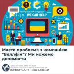 Маєте проблеми з компанією "Веллфін"? Ми можемо допомогти