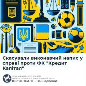 Скасували виконавчий напис у справі проти ФК "Кредит Капітал"