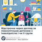 Відстрочка через догляд за повнолітньою дитиною з інвалідністю І чи ІІ групи