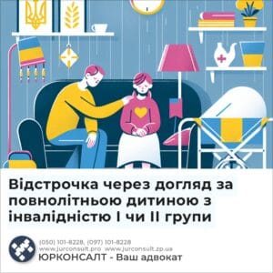 Відстрочка через догляд за повнолітньою дитиною з інвалідністю І чи ІІ групи