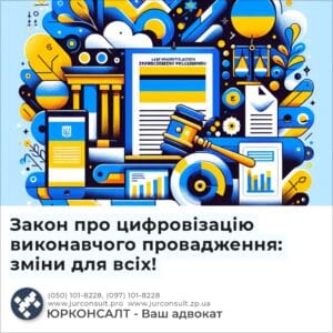 Закон про цифровізацію виконавчого провадження: зміни для всіх!