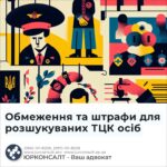 Обмеження та штрафи для розшукуваних ТЦК осіб