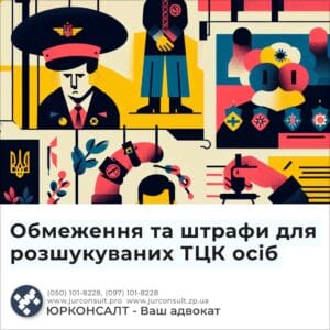 Обмеження та штрафи для розшукуваних ТЦК осіб