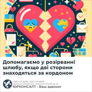 Допомагаємо у розірванні шлюбу, якщо дві сторони знаходяться за кордоном