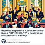 Чергова перемога Адвокатського бюро "ЮРКОНСАЛТ" у скасуванні виконавчого напису