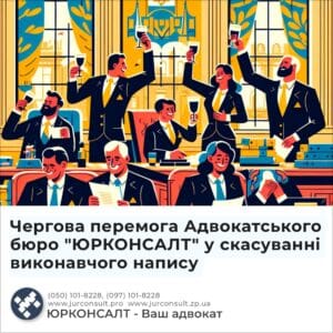 Чергова перемога Адвокатського бюро "ЮРКОНСАЛТ" у скасуванні виконавчого напису