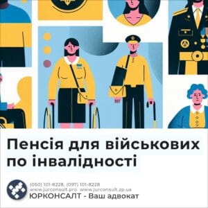 Пенсія для військових по інвалідності