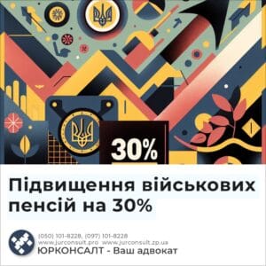 Підвищення військових пенсій на 30%